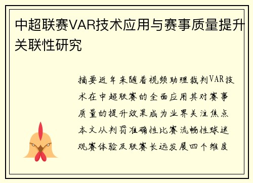 中超联赛VAR技术应用与赛事质量提升关联性研究