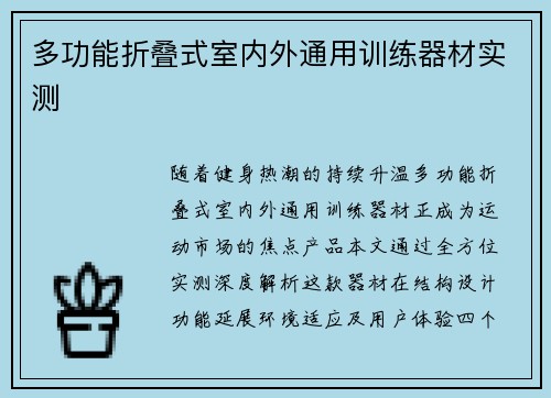 多功能折叠式室内外通用训练器材实测