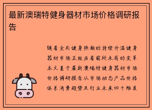 最新澳瑞特健身器材市场价格调研报告
