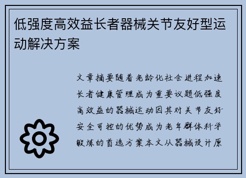 低强度高效益长者器械关节友好型运动解决方案