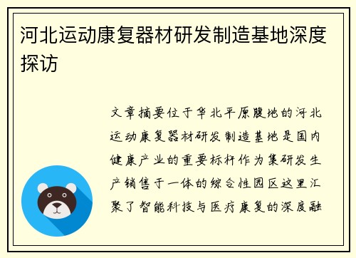 河北运动康复器材研发制造基地深度探访