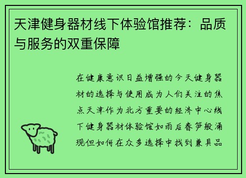 天津健身器材线下体验馆推荐：品质与服务的双重保障