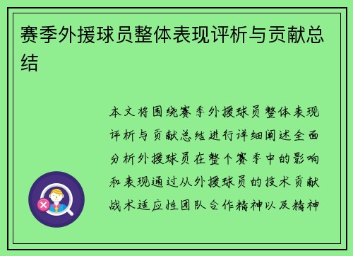 赛季外援球员整体表现评析与贡献总结