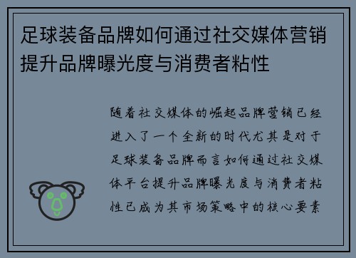 足球装备品牌如何通过社交媒体营销提升品牌曝光度与消费者粘性