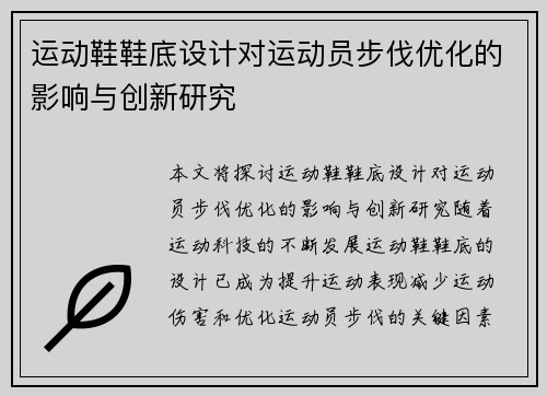 运动鞋鞋底设计对运动员步伐优化的影响与创新研究