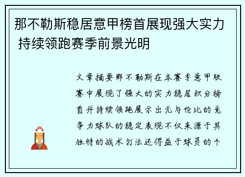 那不勒斯稳居意甲榜首展现强大实力 持续领跑赛季前景光明