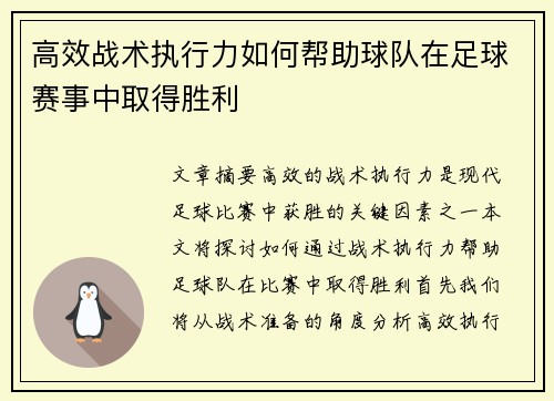 高效战术执行力如何帮助球队在足球赛事中取得胜利