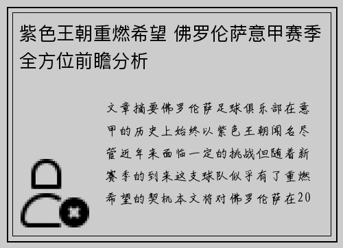 紫色王朝重燃希望 佛罗伦萨意甲赛季全方位前瞻分析