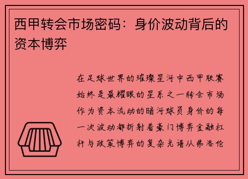 西甲转会市场密码：身价波动背后的资本博弈