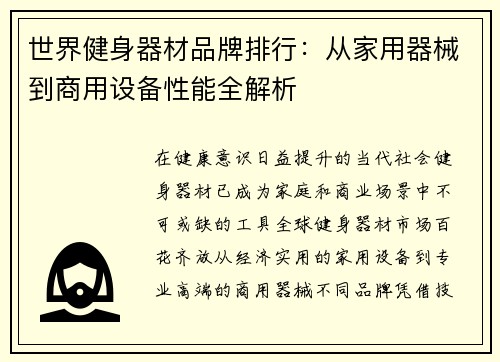 世界健身器材品牌排行：从家用器械到商用设备性能全解析
