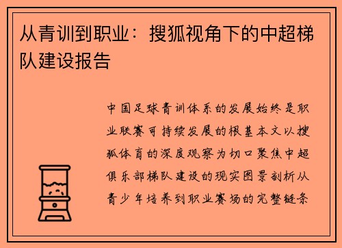 从青训到职业：搜狐视角下的中超梯队建设报告