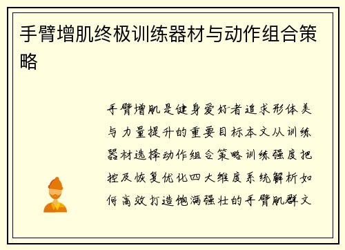 手臂增肌终极训练器材与动作组合策略