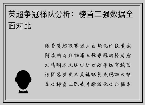 英超争冠梯队分析：榜首三强数据全面对比