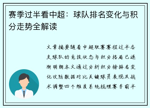 赛季过半看中超：球队排名变化与积分走势全解读
