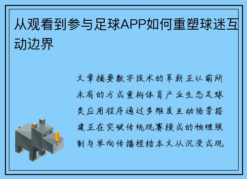 从观看到参与足球APP如何重塑球迷互动边界