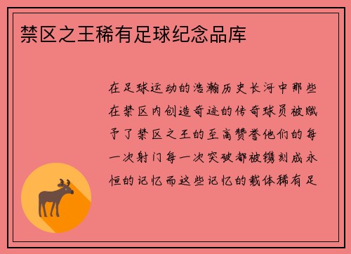 禁区之王稀有足球纪念品库