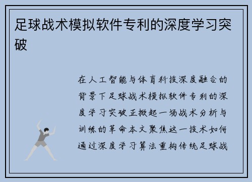 足球战术模拟软件专利的深度学习突破