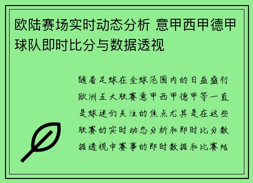 欧陆赛场实时动态分析 意甲西甲德甲球队即时比分与数据透视