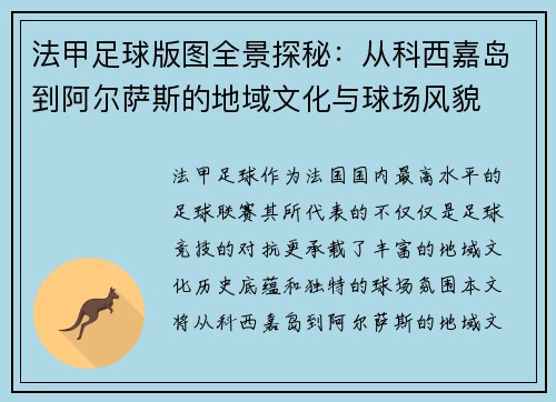 法甲足球版图全景探秘：从科西嘉岛到阿尔萨斯的地域文化与球场风貌
