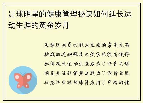 足球明星的健康管理秘诀如何延长运动生涯的黄金岁月