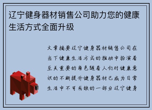 辽宁健身器材销售公司助力您的健康生活方式全面升级