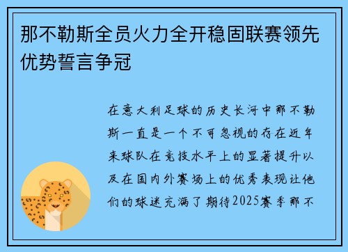 那不勒斯全员火力全开稳固联赛领先优势誓言争冠