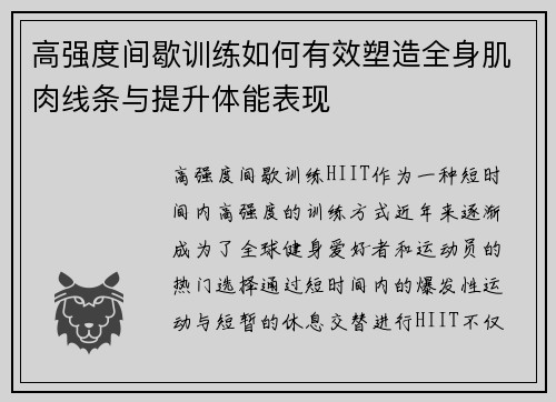 高强度间歇训练如何有效塑造全身肌肉线条与提升体能表现