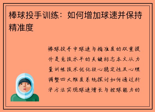 棒球投手训练：如何增加球速并保持精准度