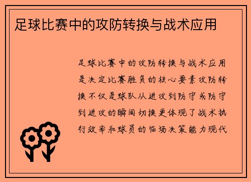 足球比赛中的攻防转换与战术应用