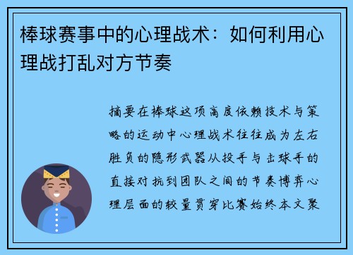 棒球赛事中的心理战术：如何利用心理战打乱对方节奏