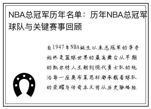 NBA总冠军历年名单：历年NBA总冠军球队与关键赛事回顾