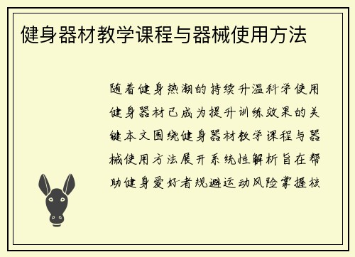 健身器材教学课程与器械使用方法