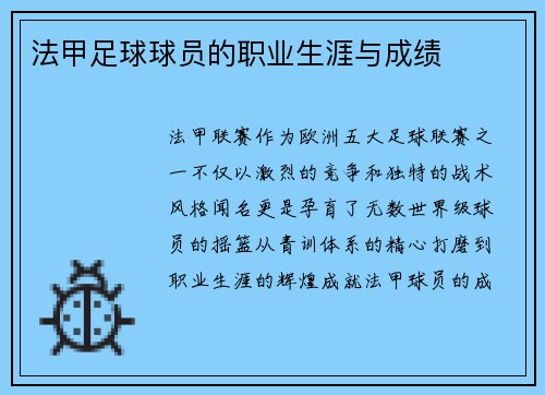 法甲足球球员的职业生涯与成绩