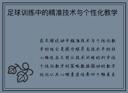 足球训练中的精准技术与个性化教学