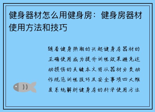 健身器材怎么用健身房：健身房器材使用方法和技巧