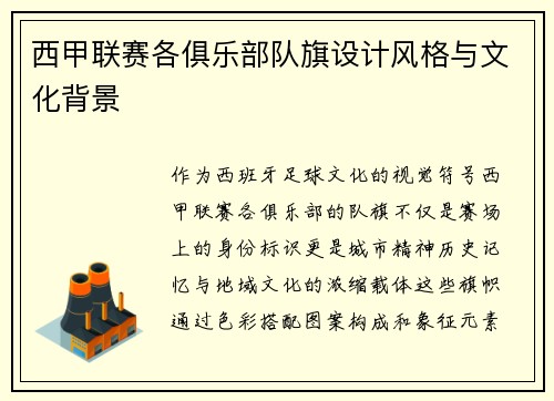 西甲联赛各俱乐部队旗设计风格与文化背景