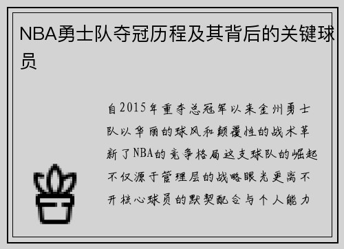 NBA勇士队夺冠历程及其背后的关键球员