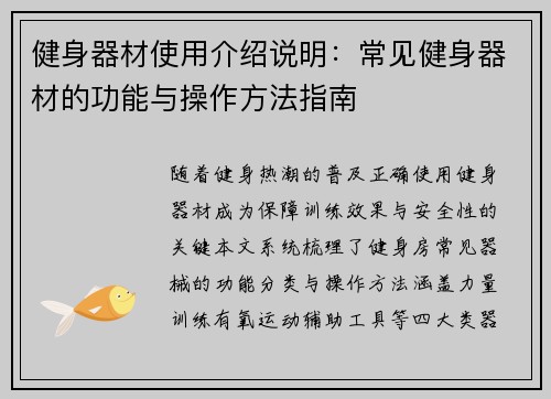 健身器材使用介绍说明：常见健身器材的功能与操作方法指南