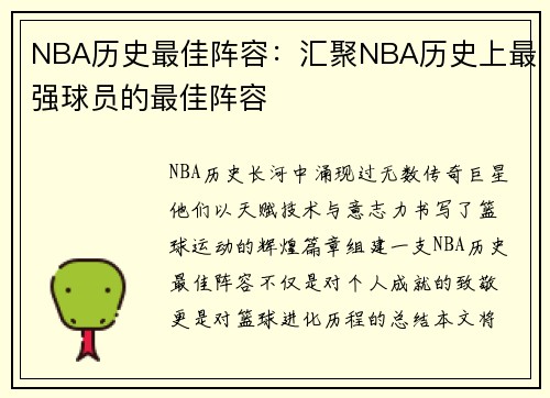 NBA历史最佳阵容：汇聚NBA历史上最强球员的最佳阵容