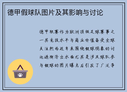 德甲假球队图片及其影响与讨论