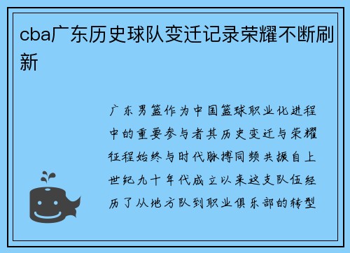 cba广东历史球队变迁记录荣耀不断刷新