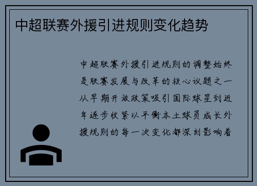 中超联赛外援引进规则变化趋势