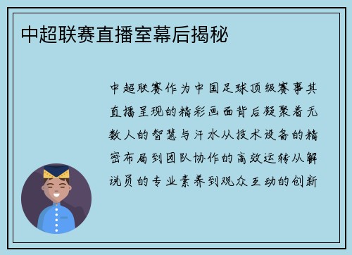 中超联赛直播室幕后揭秘