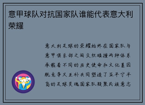 意甲球队对抗国家队谁能代表意大利荣耀