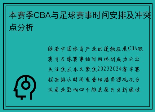 本赛季CBA与足球赛事时间安排及冲突点分析