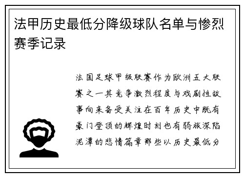 法甲历史最低分降级球队名单与惨烈赛季记录