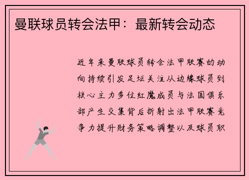 曼联球员转会法甲：最新转会动态