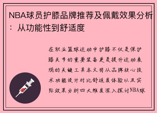 NBA球员护膝品牌推荐及佩戴效果分析：从功能性到舒适度