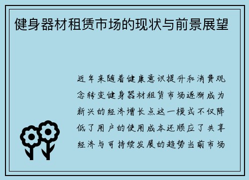 健身器材租赁市场的现状与前景展望