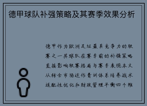 德甲球队补强策略及其赛季效果分析